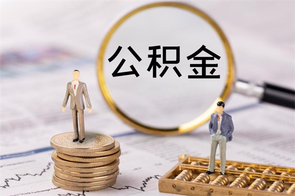 赵县公积金离职取流程（公积金离职提取流程）