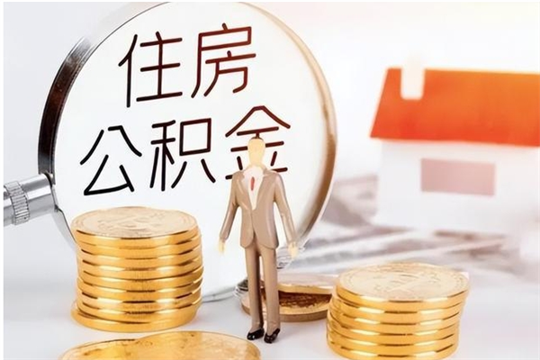 赵县离职了如何提取公积（已离职如何提取公积金）