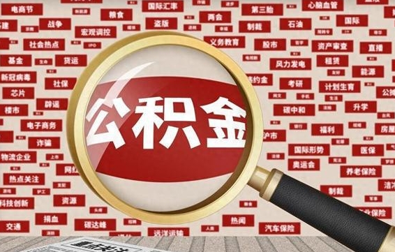 赵县市封存的公积金可以帮取吗（封存的住房公积金可以取吗）